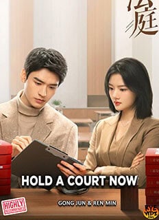 Hold a Court Now (2026) Chinese Drama